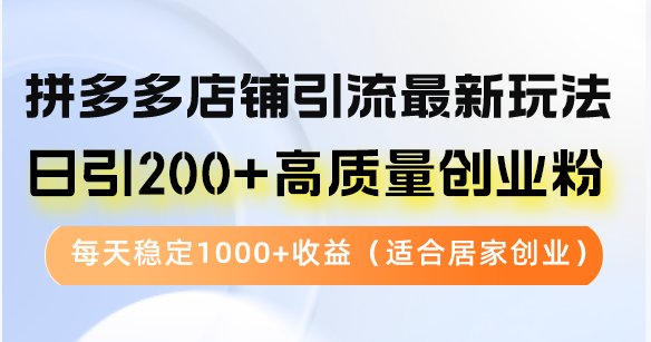 (12893期)拼多多商家引流方法全新游戏玩法,日引200 高品质自主创业粉,每日平稳1000 盈利(…