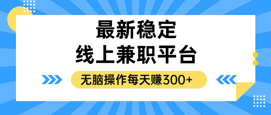 (12893期)揭密相对稳定的线上兼职服务平台,没脑子实际操作一天赚300