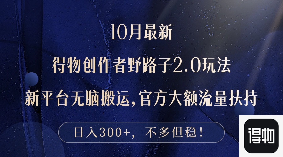 (12901期)10月全新得物APP原创者歪门邪道2.0游戏玩法,新渠道没脑子运送,日入300