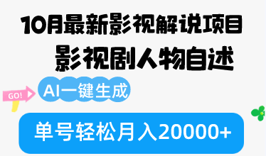 (12904期)10月份全新电影解说新项目,影视作品角色自叙,AI一键生成 运单号轻轻松松月收入20000