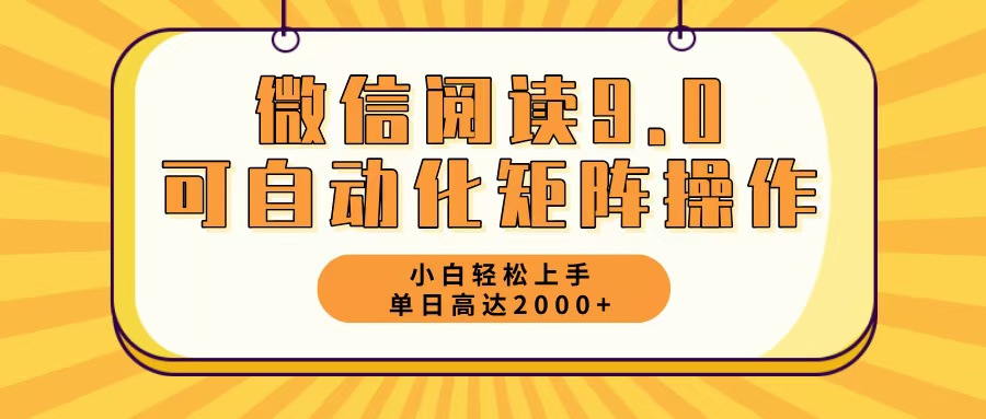 (12905期)微信阅读9.0全新游戏玩法每日5min日入2000+