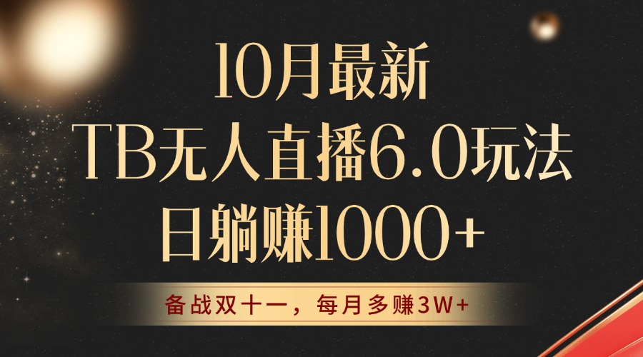 (12907期)10月全新TB无人直播6.0游戏玩法,不违规防封号,睡后完成躺着赚钱,每个月挣到3W !