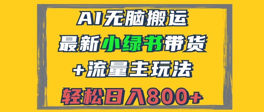 (12914期)2024全新小绿书卖货 微信流量主游戏玩法,AI没脑子运送,3min一篇图文并茂,日入800