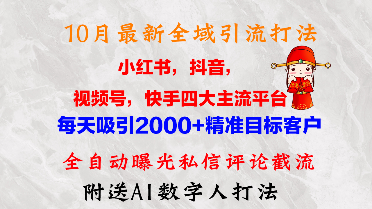 (12921期)10月全新小红书的,抖音视频,微信视频号,快手视频四大平台示范区引流方法,,每日吸引住2000…