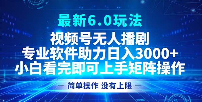 (12924期)微信视频号全新6.0游戏玩法,没有人播剧,轻轻松松日入3000