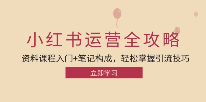 小红书运营引流方法攻略大全:材料课程内容新手入门 手记组成,快速掌握引流技术
