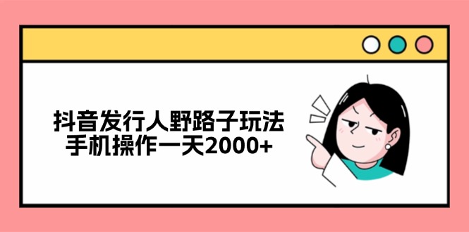 (12929期)抖音发路人歪门邪道游戏玩法,手机操控一天2000