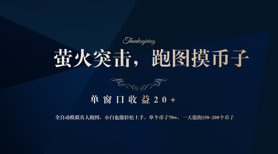 (12931期)靠着大型厂网易网游企业,萤火突击全过程仿真模拟真人版跑地图捡币子,单对话框盈利20
