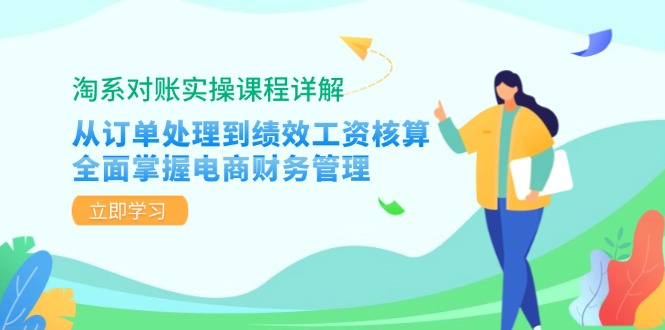 淘宝查账实操课程详细说明:从订单管理到绩效考核工资计算,全面了解电商财务管理方法
