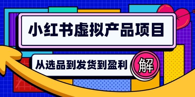 (12937期)小红书的虚拟商品店铺管理手册:从选款到自动发卡密,真正实现日躺着赚钱好几百