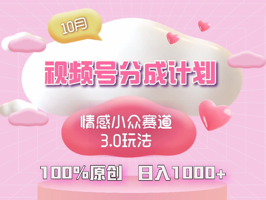 (12939期)微信视频号情绪冷门跑道3.0.纯原创短视频,每日1钟头,新手上手快