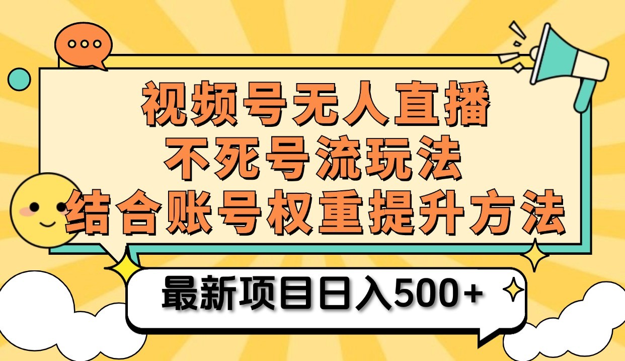 微信视频号无人直播不死号流游戏玩法8.0,放置挂机直播间不违规,单机版日入500