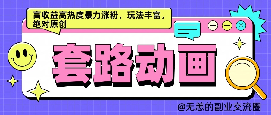 AI动画视频制作套路对话,高回报高热度暴力行为增粉,游戏玩法丰富多彩,肯定原创设计