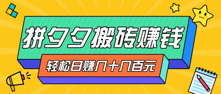 并夕夕打金零撸新手入门能做,三重盈利妥妥转现,没脑子实际操作日入几十几百元