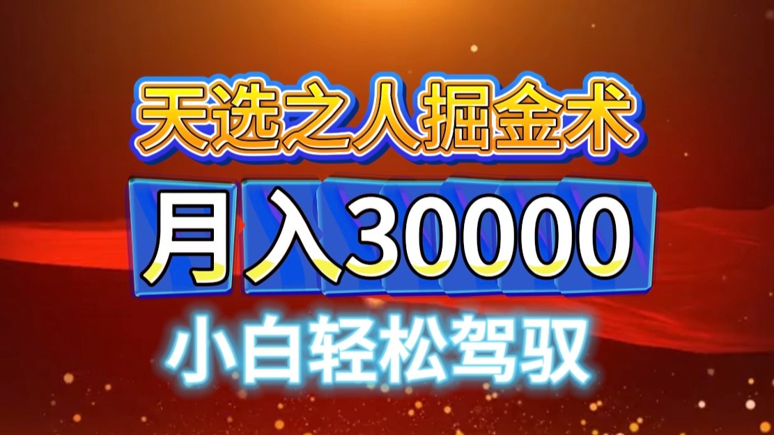 微信视频号天命之子掘金队术,当日养号,新手闭上眼干,月转现3w !!
