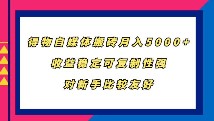 得物APP自媒体平台打金,月入5000 ,收益稳定复制性强,对新手比较友好