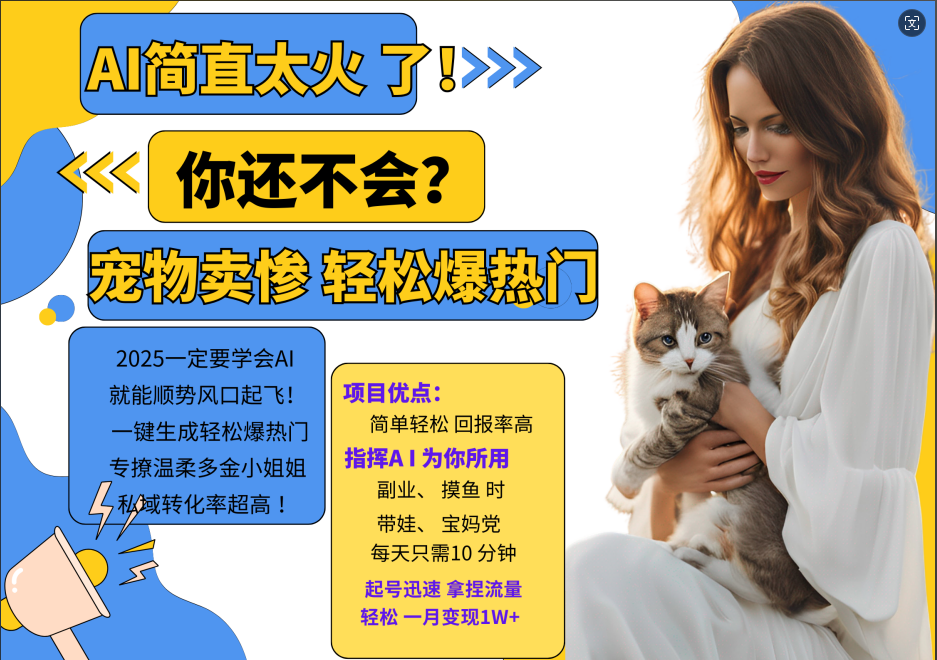 AI热门产品 小动物打工视频打金 一键生成轻轻松松爆受欢迎 专撩温婉有钱漂亮小姐姐 公域变先1W
