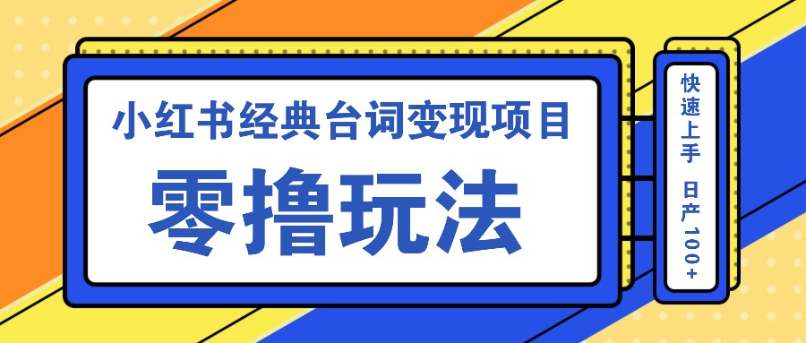 小红书经典台词变现项目,零撸玩法 快速上手 日产100+