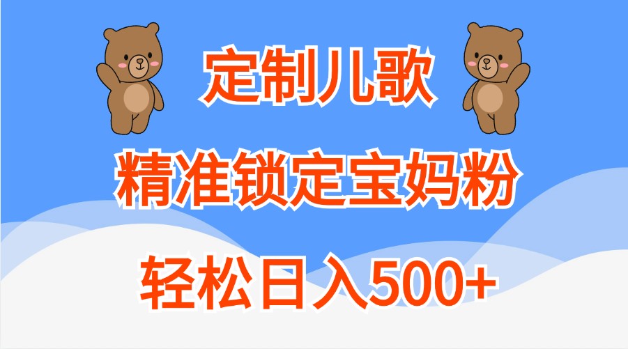 订制童谣,精准锁定宝妈粉,轻轻松松日入500