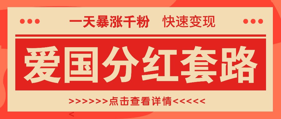 一个极为火热的增粉游戏玩法,一天疯涨千粉的爱国年底分红招数,收益最大化日入300
