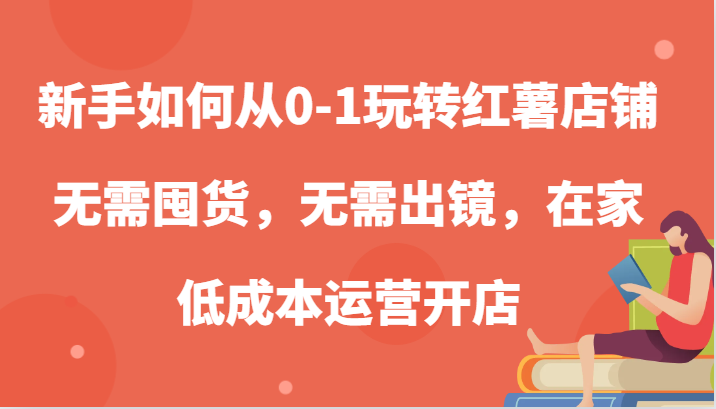 新手怎么从0-1轻松玩地瓜店面,无需囤货,不用出境,在家里低成本运营开实体店