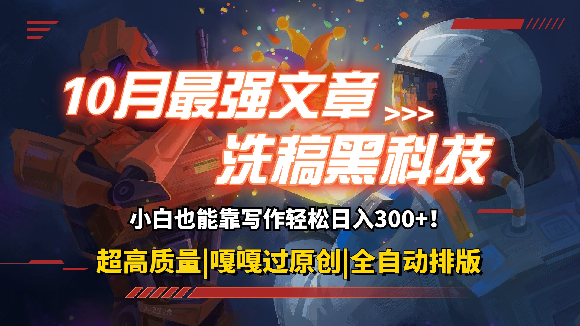 (12998期)10月最牛伪原创高科技!用的人都悄悄挣钱一键生成高品质原创设计热文,轻轻松松…