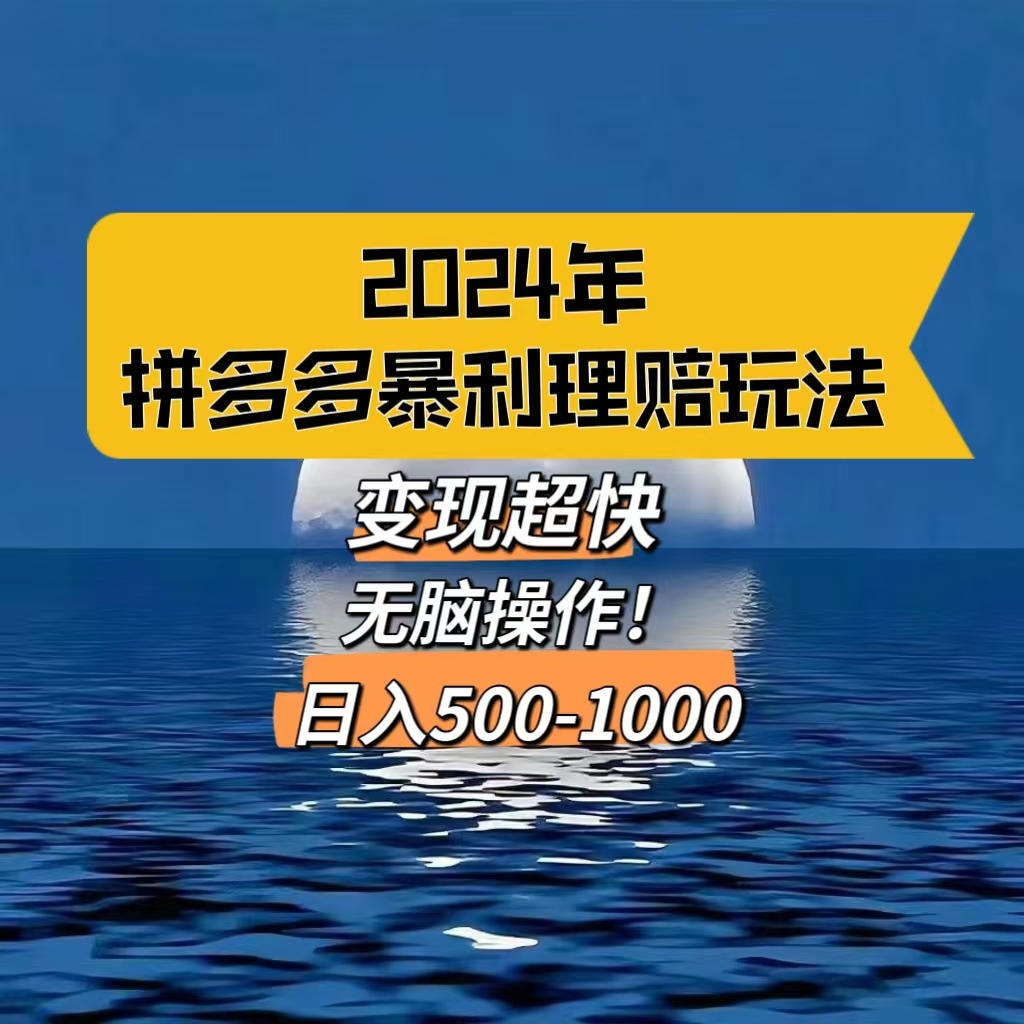 2024年最新拼多多暴利理赔玩法,变现超快,日入500-1000