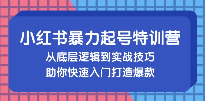 (13003期)小红书的暴力行为养号夏令营,从底层思维到实战经验,帮助你快速上手推出爆款