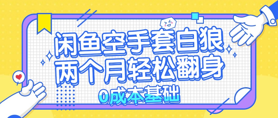 (13004期)闲鱼平台借鸡生蛋 0成本费基本,简单易上手新项目 2个月轻轻松松翻盘 …
