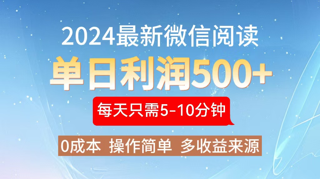 (13007期)2024年最新微信阅读文章游戏玩法 0成本费 单日盈利500 有手就行