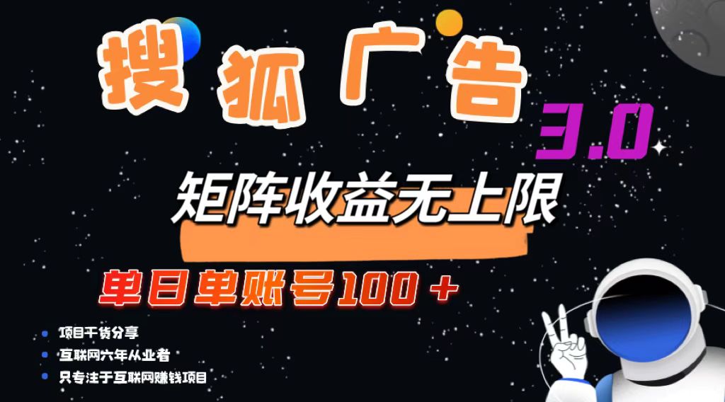 (13010期)搜狐网广告宣传掘金队,单日单账户100 ,可放大化