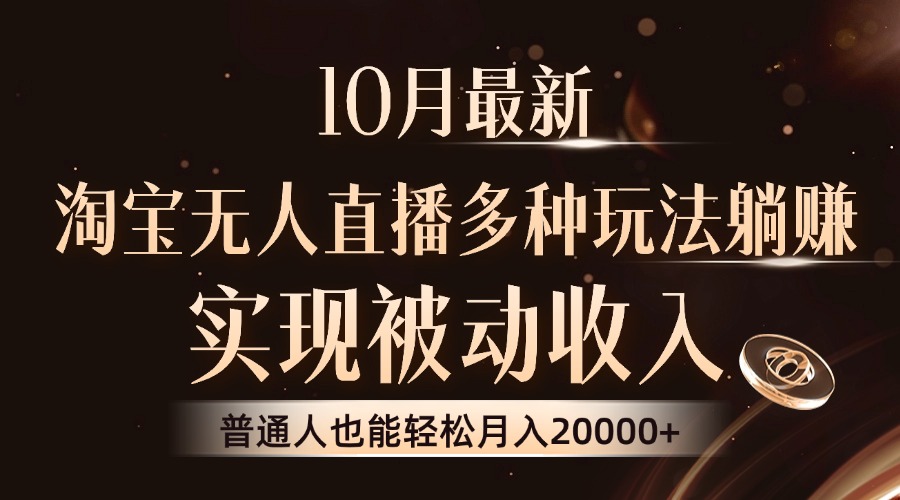 (13011期)10月全新,淘宝网无人直播8.0游戏玩法,完成互联网赚钱,平常人都可以轻松月收入2W