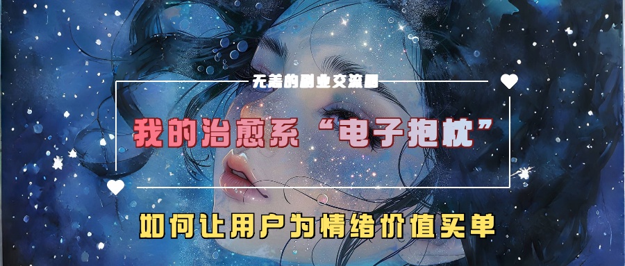 我治愈系动漫“电子器件靠枕”,如何让用户为在精神上付钱