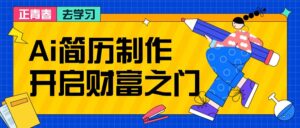 拆解AI简历制作项目, 利用AI无脑产出 ,小白轻松日200+ 【附简历模板】