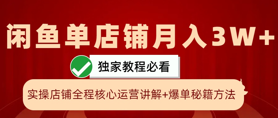 闲鱼平台单店面月入3W 实际操作展现,打造爆款关键秘笈,一学就会