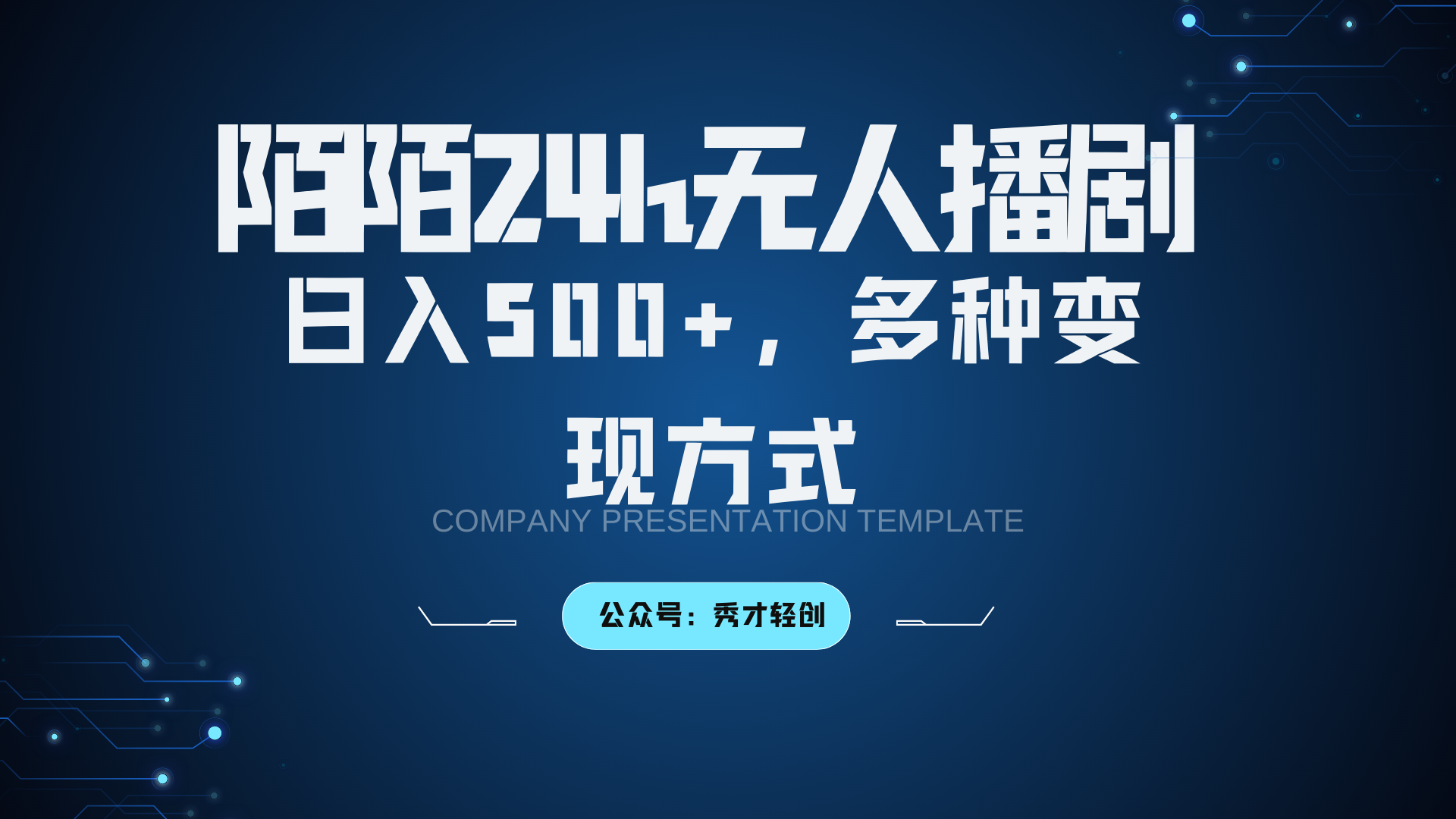陌陌直播没有人播剧3.0,日入500 ,多种多样变现模式