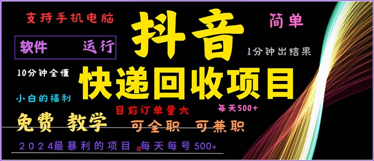 (13012期)抖音视频快递回收,2024年最赚钱项目,新手易上手。一分钟懂得。