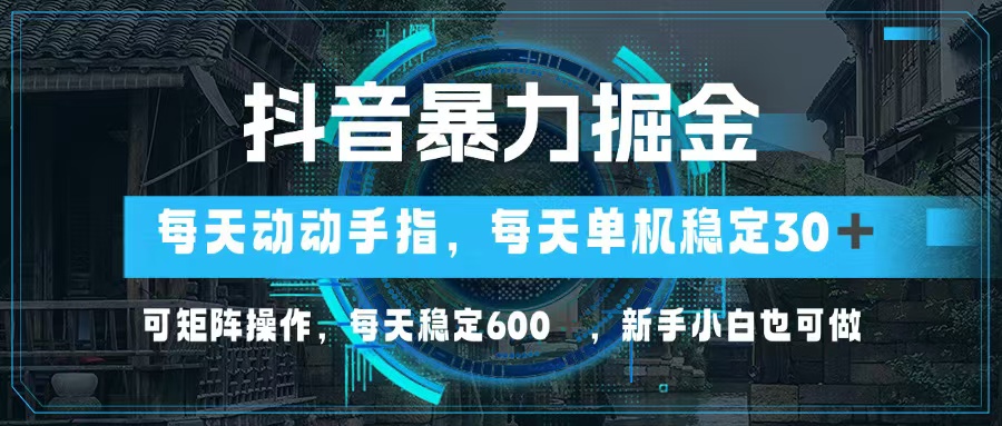 (13013期)抖音视频暴力行为掘金队,动动手就能,单机版30 ,可引流矩阵实际操作,每日平稳600 ,…