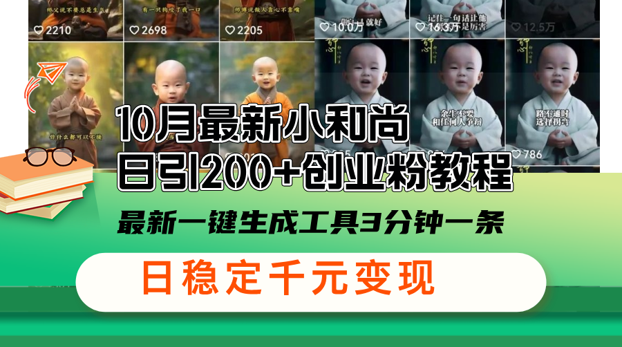 (13021期)10月全新小沙弥日引200 自主创业粉实例教程,全新一键生成专用工具3min一条,日稳…