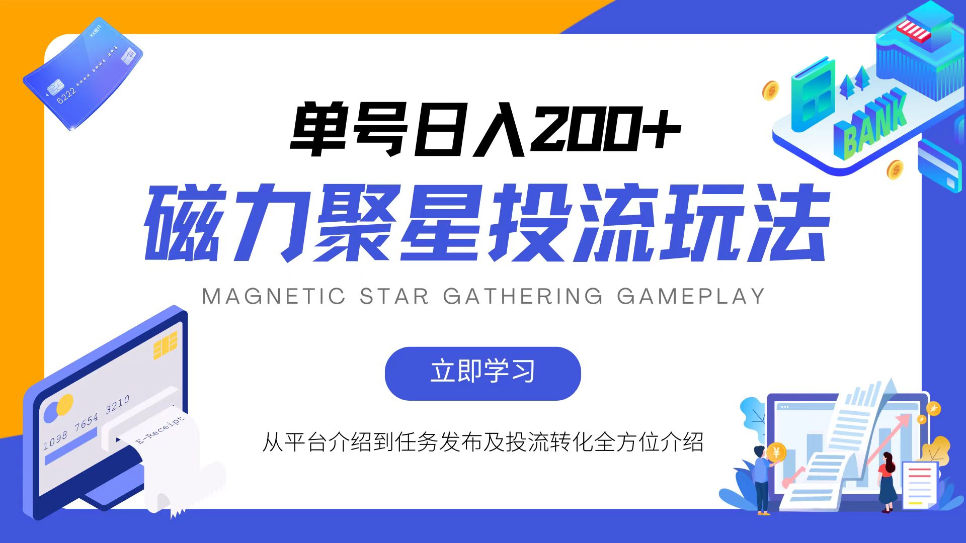(13022期)磁力聚星投流游戏玩法,易操作,全年度能做