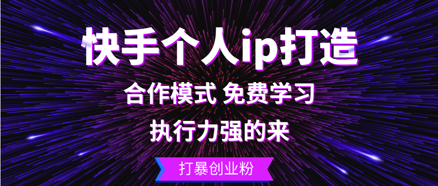 (13023期)快手个人ip打造出:执行能力强的去 打暴自主创业粉