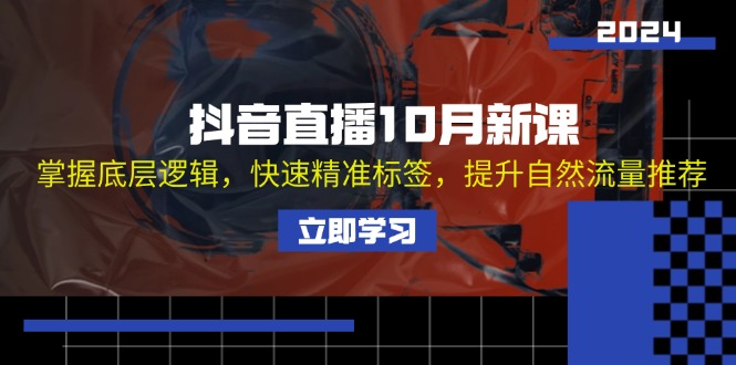 (13024期)抖音直播间10月新授课:把握底层思维,迅速精确标识,提高自然搜索流量强烈推荐