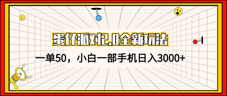 (13027期)蛋仔派对2.0全新玩法,一单50,小白一手机日入3000