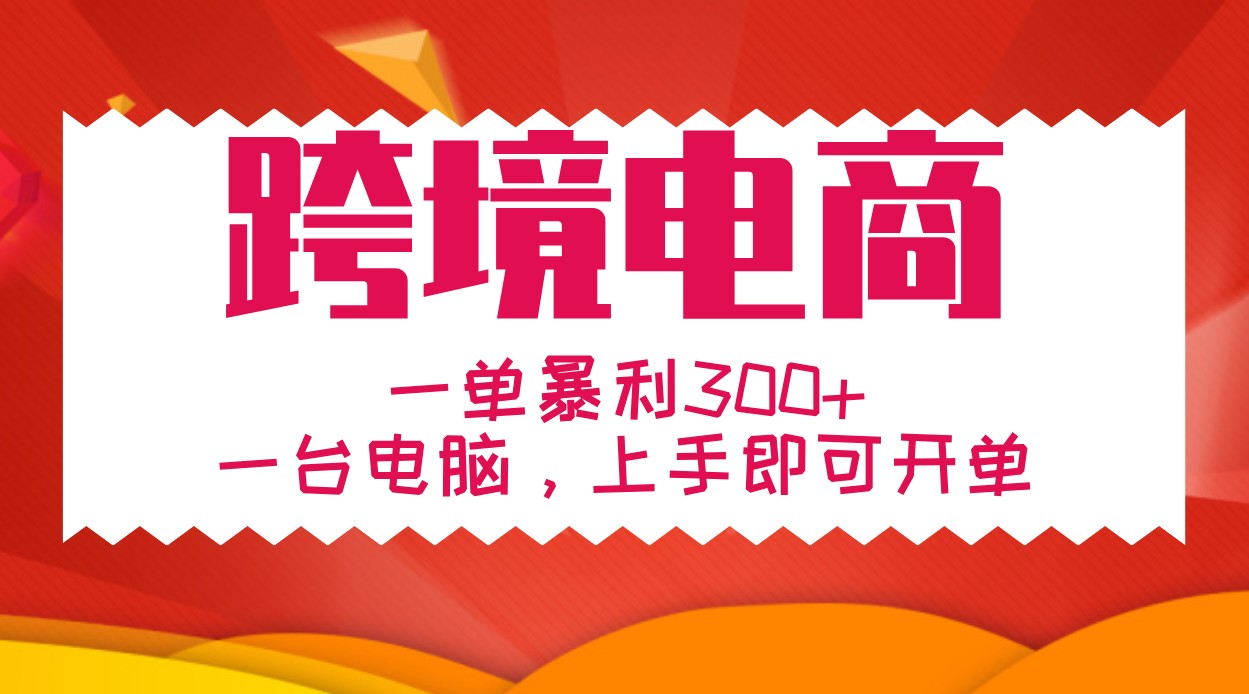 一对一教学跨境电子商务,一单爆利300 ,一台电脑入门就可以出单