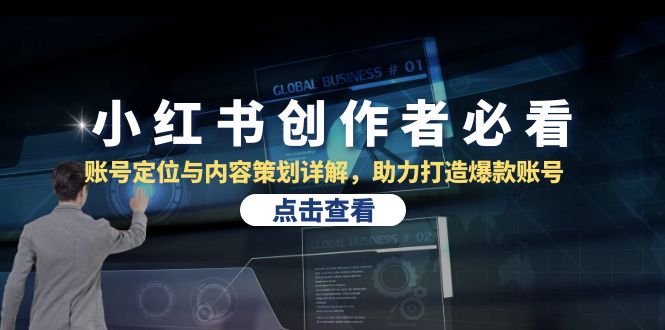 (13035期)小红书创作者必看:账号定位与内容策划详解,助力打造爆款账号