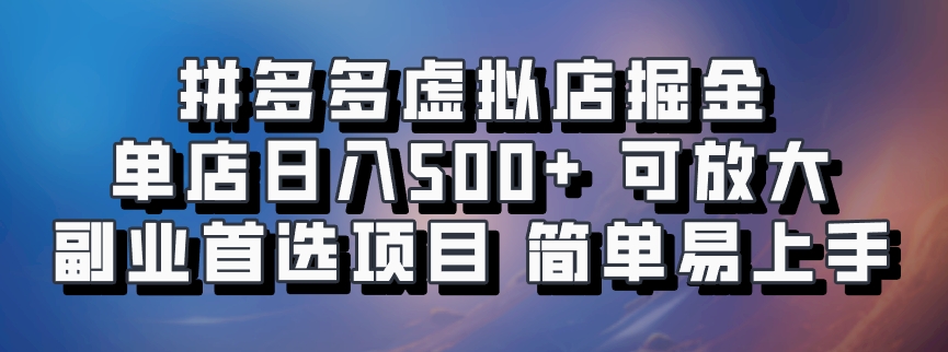 拼多多平台虚似店掘金队 门店日入500 可变大 第二职业优选新项目 简单易上手