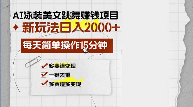 (13039期)AI泳装美女舞蹈挣钱的项目,新模式,每日易操作15min,多跑道转现,月…