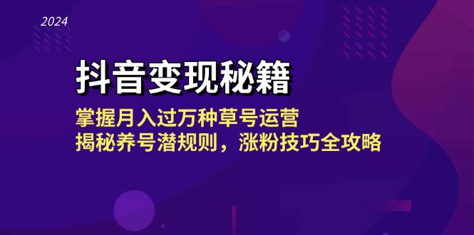 (13040期)抖音赚钱秘笈:把握月入了千万种草号经营,揭密起号内幕,涨粉技巧攻略大全