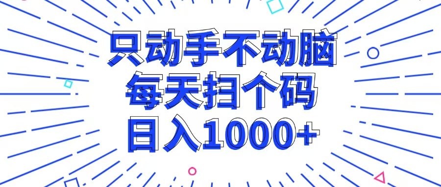 (13041期)只出手不动脑,每一个扫个码,日入1000