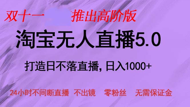 (13045期)双十一发布淘宝网无人直播5.0躺着赚钱新项目,日入1000 ,适宜新手入门,宝妈妈